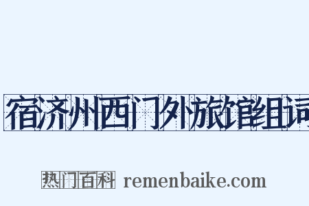 宿济州西门外旅馆组词是什么意思的图片